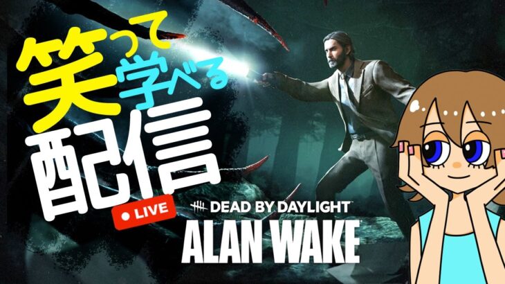 【DBD】チェイス頑張りつつ雑談ライブ配信