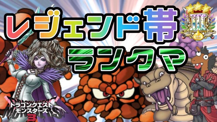 【DQM3】アプデで厳選緩和✨レジェンド帯ランクマ！【ドラゴンクエストモンスターズ３】【ライブ配信】