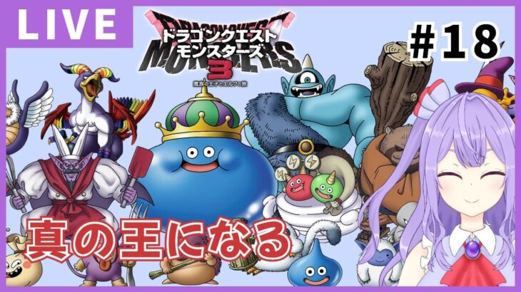 【DQM3】新たな魔界を探索するぞ！！【ゲーム実況配信】※ネタバレあり