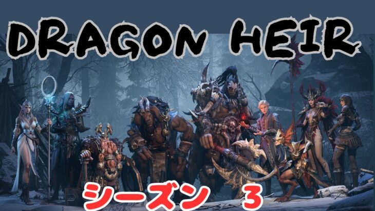【DRAGON HEIR・シーズン3】　＃ゲーム　＃RPG　＃ドラゴンエアサイレントゴッズ　＃ドラゴンエア　＃攻略　＃ライブ配信　＃神ゲー　＃シーズン3