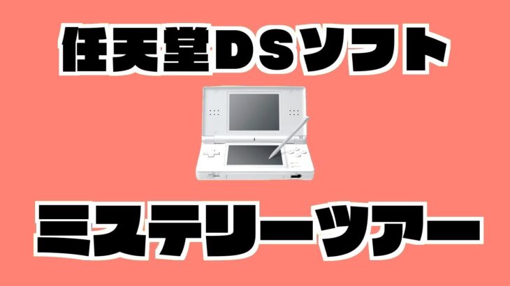 【生放送】任天堂DSソフトをランダムに実況プレイ【ミステリーツアー１１】