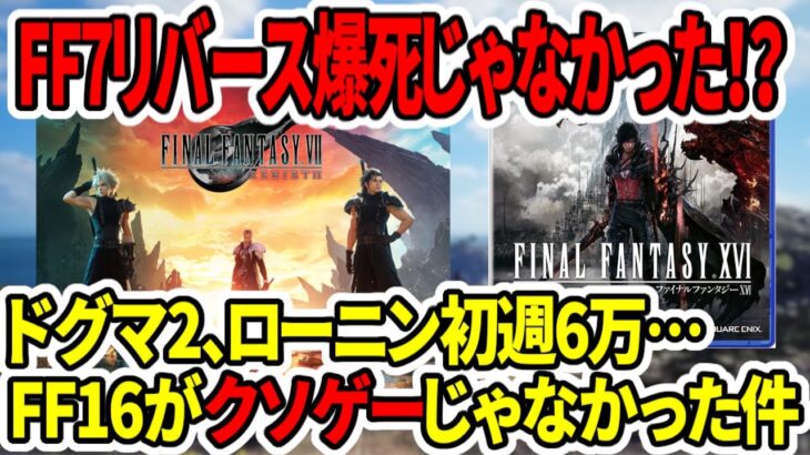 【FF7リバース】FF新作爆死じゃなかった！？ドグマ2、ライブオブローニン初週売上6万…FF16がクソゲーじゃな無かった件