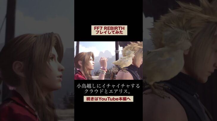 【イチャイチャするクラエア】FINAL FANTASY VII REBIRTH をえみがゲーム実況！[FF７][リバース][ファイナルファンタジー] #shorts