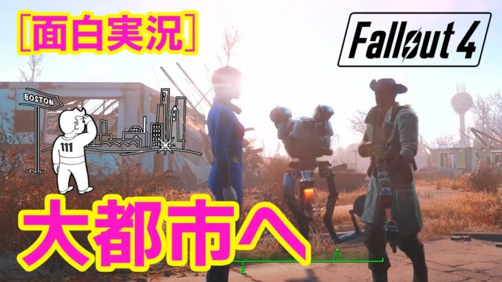 【Fallout4 実況】大都市ダイヤモンドシティへ！神ゲーフォールアウト4を始めからプレイ！終末世界を陽気に生き抜く