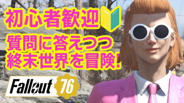 【Fallout76 ライブ実況】初心者さん・質問歓迎！フォールアウトがもっと面白くなる