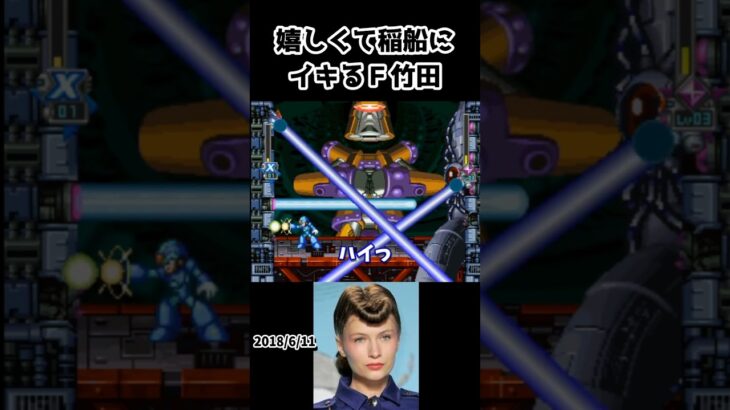 稲船にイキリ散らかすF竹田　#f竹田 #ゲーム実況 #切り抜き #shorts #ロックマンx6 #megamanx6 #ロックマン #megaman