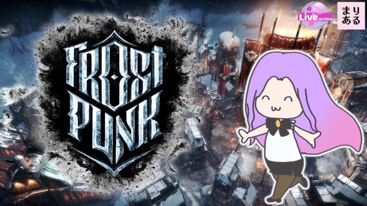 【ライブ配信】Frostpunk:フロストパンク★ゆるくぷれい｜RTS☆女性ゲーム実況 |vtuberまりある