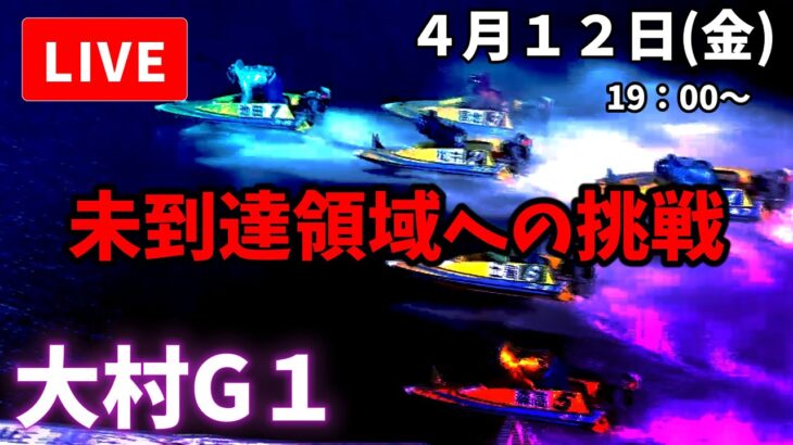 【大村競艇】４月１２日 ボートレース大村G１  優勝戦日 予想配信【LIVE予想】