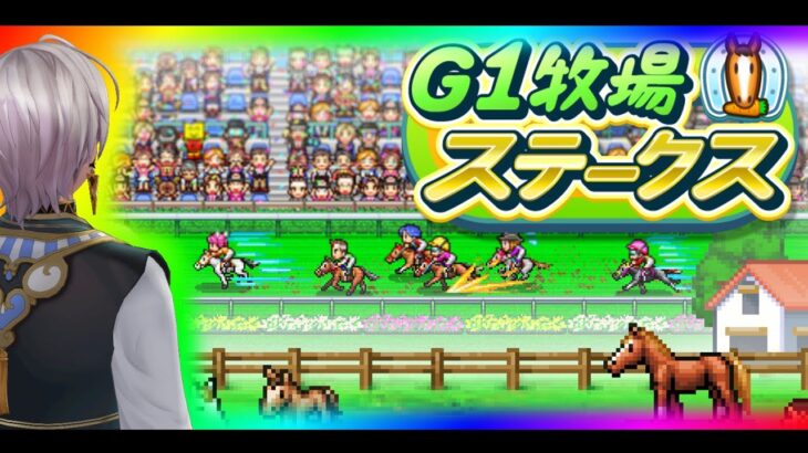 G1牧場ステークス　スーパー実況プレイ④