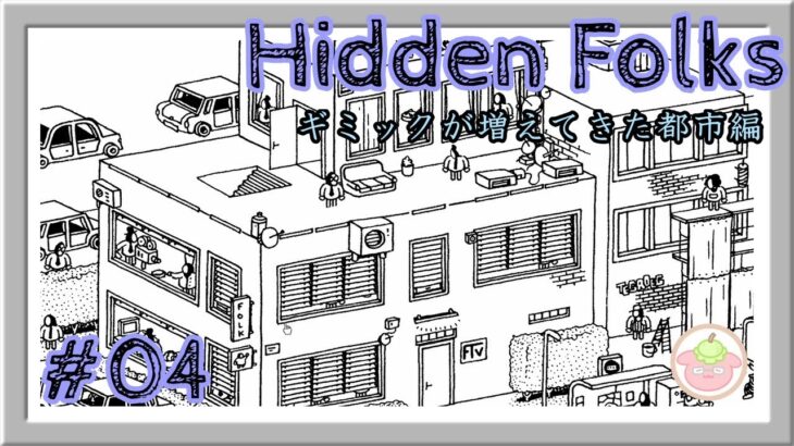 【Hidden Folks】バスだって止められる都市捜索編【ゲーム実況】#04
