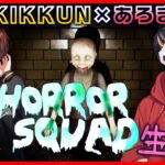 【Horror Squad】呪いと化け物を攻略する協力ホラーゲーム！【MSSP】