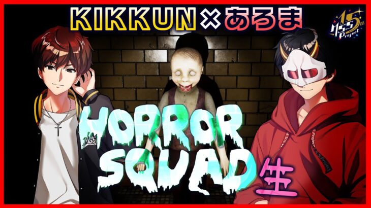 【Horror Squad】呪いと化け物を攻略する協力ホラーゲーム！【MSSP】