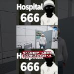 【Hospital 666#4】 #実況動画#ゲーム実況 #ホラーゲーム実況プレイ #hospital #hospital666 #異変 #脱出ゲーム