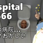 【 Hospital666 】チームほかほかで病院探検！病院？【 ゲーム実況 】