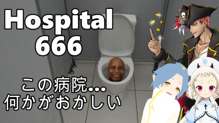 【 Hospital666 】チームほかほかで病院探検！病院？【 ゲーム実況 】