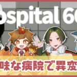 【ホラーゲーム】【Hospital666】不気味な病院で異変探し【ラグライブ】