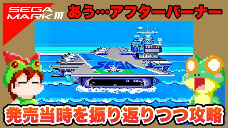 【セガ・マークIII】アフターバーナー エンディングまで攻略【レトロゲームゆっくり実況】