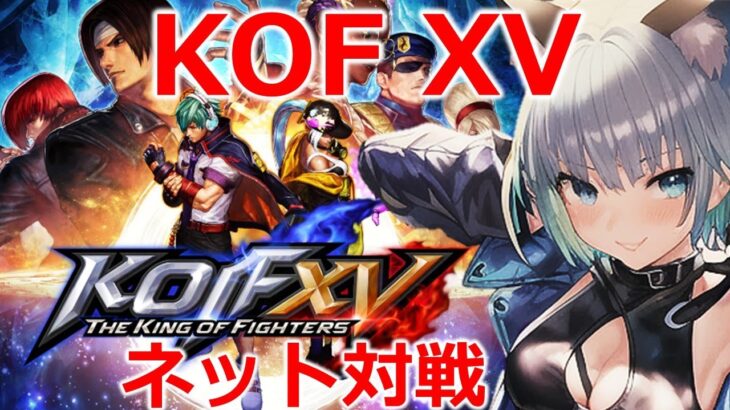 【KOF XV 15】初心者向け❤まったりネット対戦❤　ゲームライブ配信　高崎あずき　#Vtuber　#格ゲー　＃KOFXV　＃KOF15