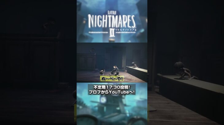 【LITTLE NIGHTMARES 2】#3  #ゲーム実況 #実況動画 #リトルナイトメア２ #リトルナイトメア#ホラーゲーム実況プレイ ＃ホラーゲーム