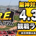 【 阪神LIVE 生配信 】4/30 阪神タイガース 対 広島東洋カープのセ・リーグ公式戦を一緒に観戦するライブ。【プロ野球】