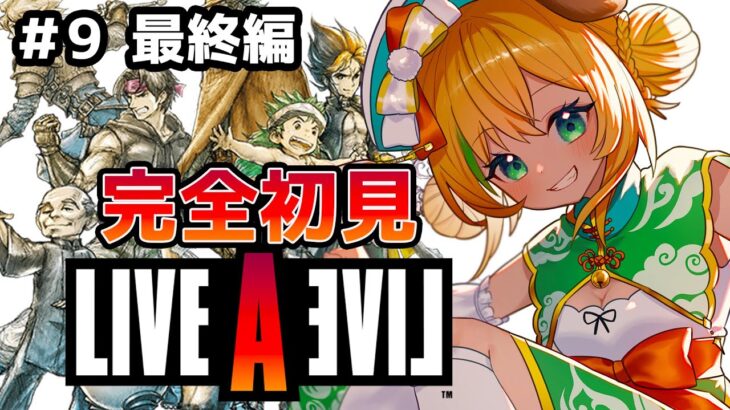 【ライブアライブ/LIVEALIVE】#9　最終編　完全初見で名作を楽しむ!!リメイク版※ネタバレあり【わんこわんわん/STAR SPECTRE】