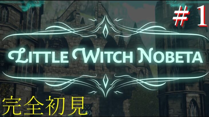 【Little Witch Nobeta】[ゲーム実況]　[ひろここライブ]　[生配信]　#1｛完全初見で進めていく！｝※ネタバレ注意