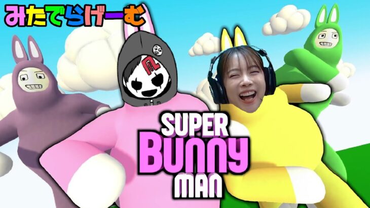 スーパーバニーマンライブ配信！ゲラゲラ騒いでぐっすり寝ようパーティーゲームLive！〈Super Bunny Man /steam版〉