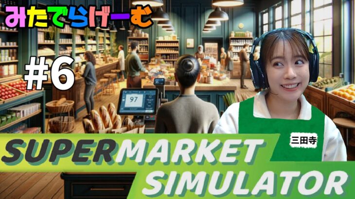 スーパーマーケットライブ配信！働くのが好きなんだLive！〈Supermarket Simulator /steam版〉