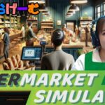 スーパーマーケットライブ配信！ここで働かせてくださいLive！〈Supermarket Simulator /steam版〉