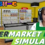 スーパーマーケットライブ配信！ノリノリ店員Live！〈Supermarket Simulator /steam版〉