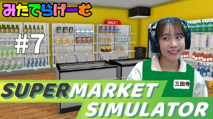 スーパーマーケットライブ配信！ノリノリ店員Live！〈Supermarket Simulator /steam版〉