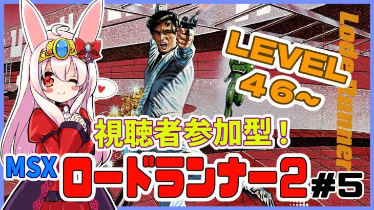 【ライブ配信】MSX版 ロードランナー2 LEVEL46～ 初見プレイ レトロゲーム 攻略実況 【Vtuberてじり】