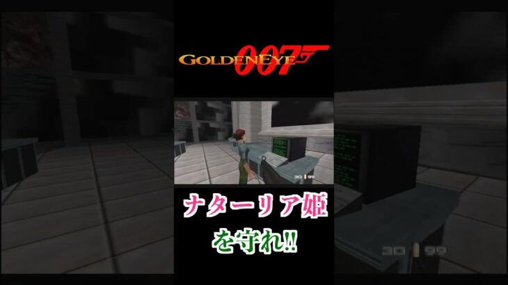 May the Force be with you #ゴールデンアイ007 #レトロゲーム #実況プレイ #N64 #shorts #切り抜き