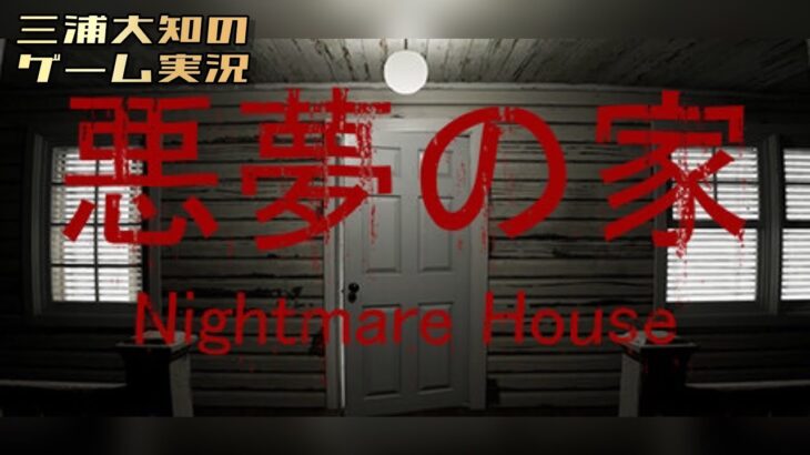 生配信【こんな家には住みたくない】三浦大知の「悪夢の家 Nightmare House」