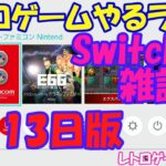 【レトロゲーム】レトロゲームやるライブ NintendoSwitch 4月13日版【Switch】