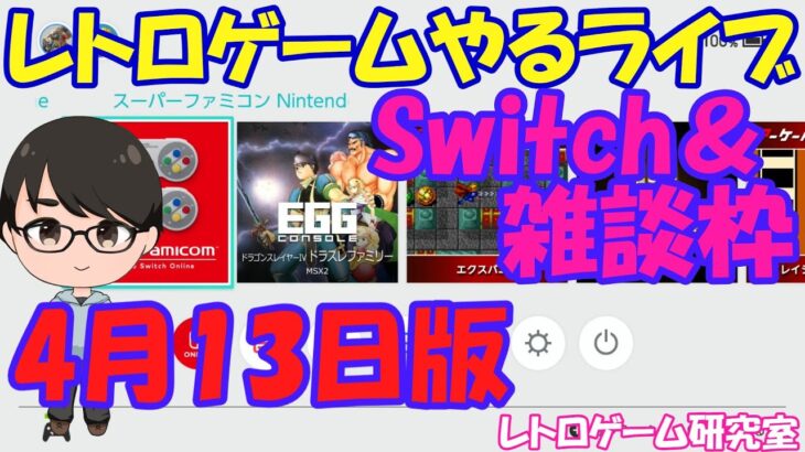 【レトロゲーム】レトロゲームやるライブ NintendoSwitch 4月13日版【Switch】