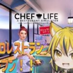 【シェフライフ】飯テロレストランOPEN！！ #ゲーム配信  #ライブ配信  #vtuber準備中  #cheflife  #シェフライフ