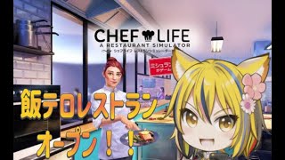 【シェフライフ】飯テロレストランOPEN！！ #ゲーム配信  #ライブ配信  #vtuber準備中  #cheflife  #シェフライフ