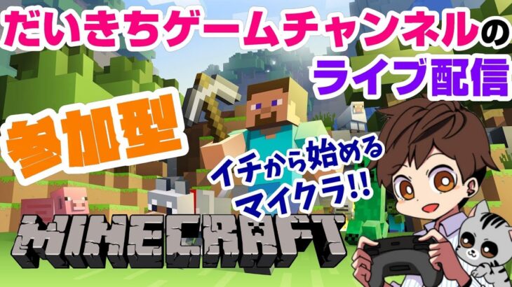 【マインクラフト】 だいきちゲームチャンネルのライブ配信 【PC】