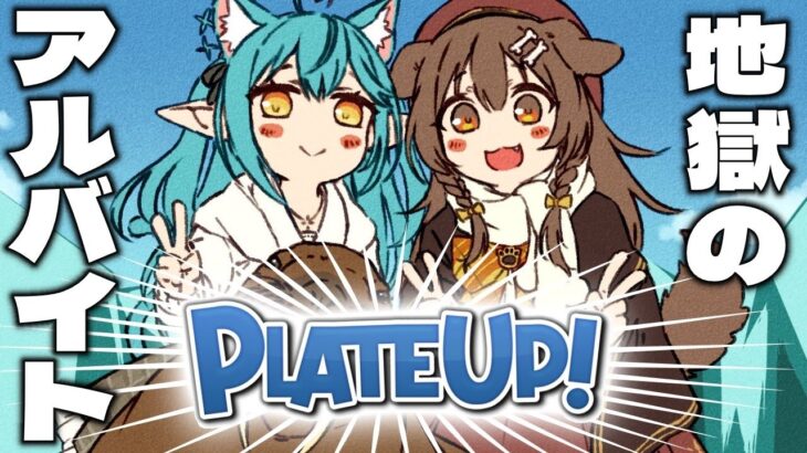 【#ころらみ】地獄の飲食店にラミィを連れてきました☆【PLATE UP！】