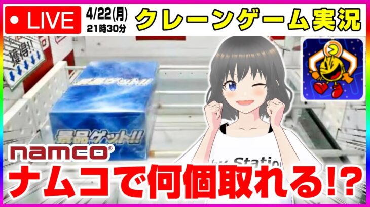 ●特別生配信【クレーンゲーム実況】リニューアルオープンしたナムコをガチ攻略…！！いくつ取れるのか！？『(PR)ナムクレ（ナムコオンラインクレーン）』namco/オンクレ/オンラインクレーンゲーム