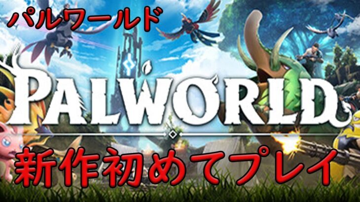 【パルワールド】Palworld 　ゲーム実況　ライブ配信  3/30