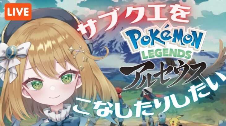 【ポケモンレジェンズアルセウス】サブクエもこなしたりしたい！ #PokemonLEGENDS【#ゲーム実況｜ライブ配信】【#新人Vtuber】