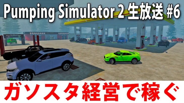 リアルなガソリンスタンド経営ができる人生シミュレーターゲーム【 Pumping Simulator 2 ライブ配信 #6 】