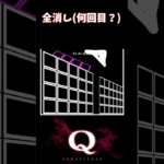 【Q REMASTERED】全消し(何回目？) #shorts #q #ゲーム実況 #quaternary44