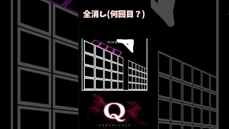【Q REMASTERED】全消し(何回目？) #shorts #q #ゲーム実況 #quaternary44