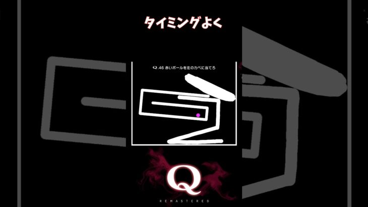 【Q REMASTERED】タイミングよく #shorts #q #ゲーム実況 #quaternary46