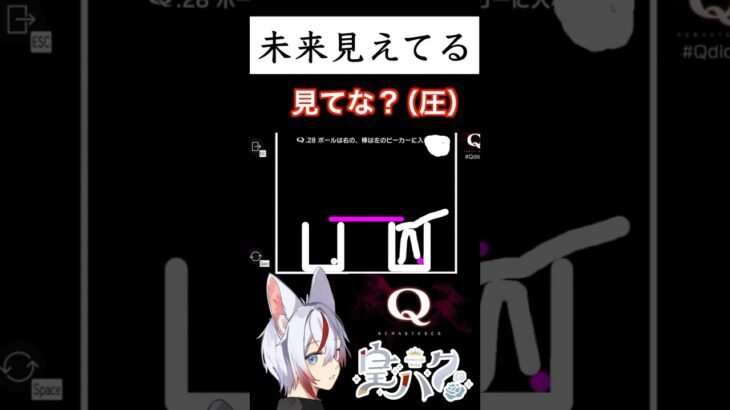 未来は見えた！【Q REMASTERED】 #shorts #ゲーム実況 #qremastered #q #vtuber #皇ハク