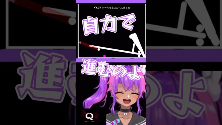 ボールの意思に身を委ね【Q】 #shorts #q  #ゲーム実況 #umaretatenopuru #vtuber #新人vtuber