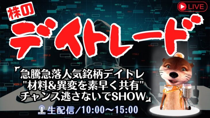 急騰急落人気銘柄デイトレ”材料&異変を素早く共有”チャンス逃さないでSHOW【株式投資デイトレードライブ】4/12